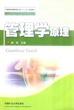 管理学原理 汉英对照