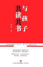 与孩子共读共书