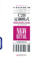 新零售时代丛书 C2B定制模式 新零售时代如何满足个性化需求