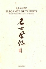 名士风流 建华画坛笔记