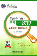 2018护考应急包 护理学(师)单科一次过 基础知识 特训900题