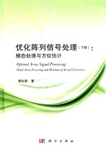 优化阵列信号处理 下 模拟处理与方位估计