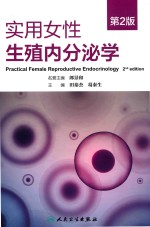 实用女性 生殖内分泌学 第2版
