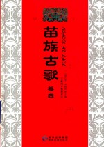 苗族古歌 卷4