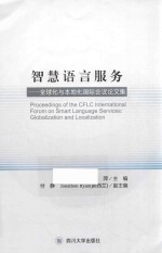 智慧语言服务 全球化与本地化国际会议论文集