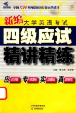 新编大学英语考试四级应试精讲精练