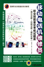 移动电话机维修员职业技能鉴定考核试题库 理论试题+技能试题+模拟试卷