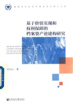 基于价值实现和权利保障的档案资产论建构研究