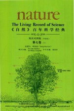 《自然》百年科学经典 下