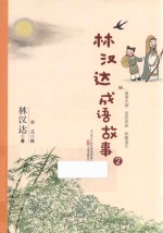 林汉达成语故事 2