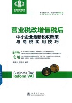 2018全面更新营改增纳税实操案例丛书 营业税改增值税后 中小企业最新税收政策与纳税实用技巧