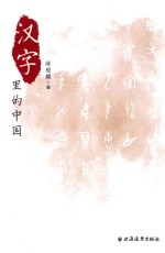 汉字里的中国 咬文嚼字精选一百篇