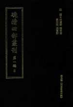 晚清四部丛刊 第1编 8