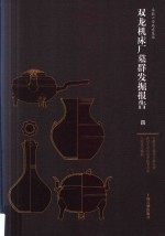 双龙机床厂墓群发掘报告 4