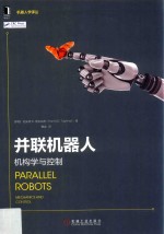并联机器人 机构学与控制