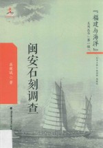 “福建与海洋”系列丛书 第1辑 闽安石刻调查