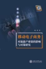 移动电子商务对旅游产业链的影响与对策研究
