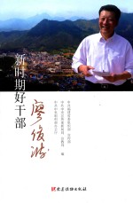 新时期好干部 廖俊波