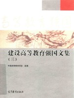 建设高等教育强国文集 3