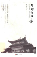 陶都纪事 续