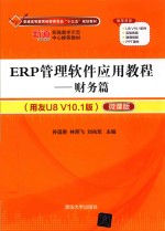 ERP管理软件应用教程 财务篇 用友U8 V10.1版