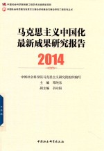 2014马克思主义中国化最新成果研究报告
