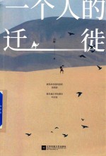 一个人的迁徙