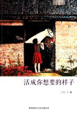 活成你想要的样子