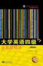大学英语四级全真题精讲 第4版