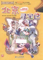 大中华寻宝系列 2 北京寻宝记 我的第一本科学漫画书