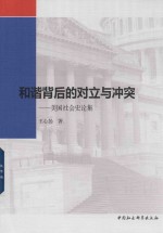 和谐背后的对立与冲突 美国社会史论集