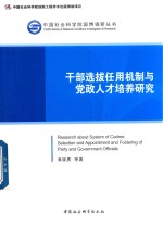干部选拔任用机制与党政人才培养研究