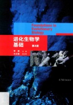 进化生物学基础 第4版