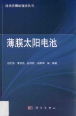 薄膜太阳电池