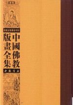 中国佛教版画全集补编 第3卷