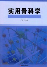 实用骨科学