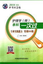 2018护考应急包 护理学（师）单科一次过 专业实践能力特训900题