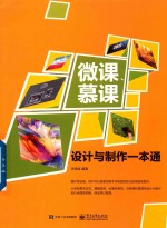 微课慕课 设计与制作一本通