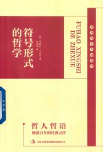 哲人哲语 符合形式的哲学