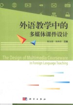 外语教学中的多媒体课件设计