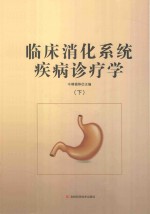 临床消化系统疾病诊疗学 下