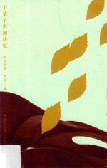 下辈子更加决定 叶青诗集