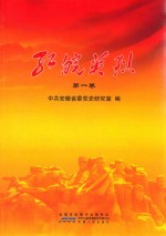红皖英烈 第1卷