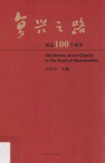 国博 复兴之路展品100个故事