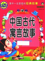 河马文化 童年一定要看的经典故事 中国古代寓言故事 3-6岁