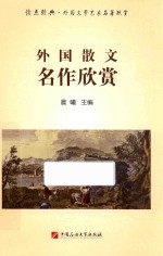 外国散文名作欣赏 读点经典 外国文学艺术名著欣赏
