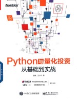 Python与量化投资 从基础到实战