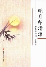 明月印清潭 醉墨轩诗词
