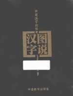 图说汉字 讲述汉字的故事