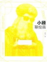 小顾聊绘画 文艺复兴